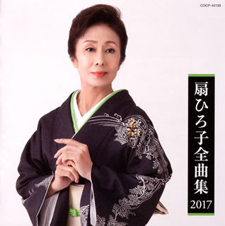CD)扇ひろ子/全曲集 2017(COCP-40139)(2017/11/22発売)