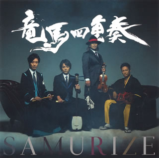 CD)竜馬四重奏/SAMURIZE(PCCR-660)(2017/10/25発売)