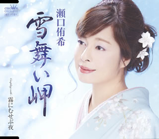 CD)瀬口侑希/雪舞い岬(CRCN-8101)(2017/11/01発売)