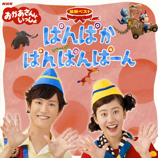 CD)NHK「おかあさんといっしょ」最新ベスト～ぱんぱかぱんぱんぱーん(PCCG-1627)(2017/10/18発売)