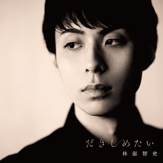 CD)林部智史/だきしめたい(デラックス盤)（ＤＶＤ付）(AVCD-83941)(2017/10/18発売)