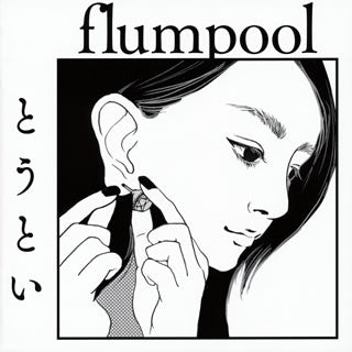 CD)flumpool/とうとい（通常盤）(AZCS-2070)(2017/12/26発売)