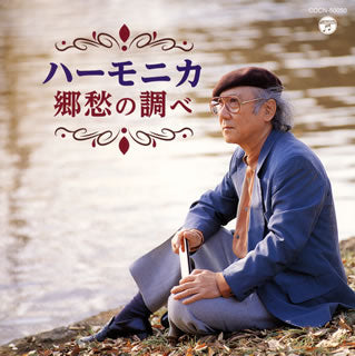 CD)大石昌美/ザ・ベスト ハーモニカ 郷愁の調べ(COCN-50050)(2017/12/06発売)