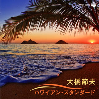 CD)大橋節夫/ザ・ベスト 大橋節夫 ハワイアン・スタンダード(COCN-50084)(2017/12/06発売)
