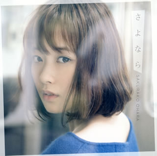 CD)大原櫻子/さよなら（通常盤）(VICL-37344)(2017/11/22発売)