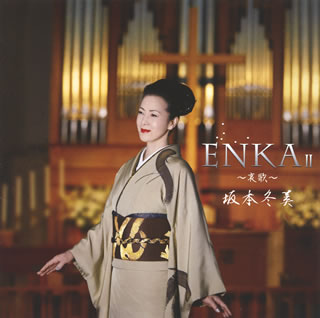 CD)坂本冬美/ENKA 2～哀歌～(UPCY-7359)(2017/10/25発売)