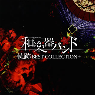 CD)和楽器バンド/軌跡 BEST COLLECTION+（Blu-ray付）（MUSIC VIDEO盤）(AVCD-93774)(2017/11/29発売)