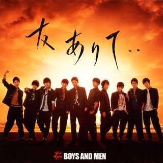 CD)BOYS AND MEN/友ありて・・(初回限定盤)（ＤＶＤ付）(UICV-9271)(2017/12/20発売)