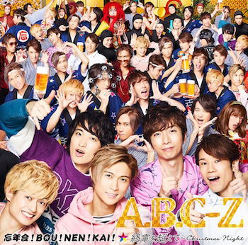 CD)A.B.C-Z/忘年会!BOU!NEN!KAI!/終電を超えて～Christmas Night（(初回限定BU!REI!KOU!盤)）（ＤＶＤ付）(PCCA-4614)(2017/12/13発売)