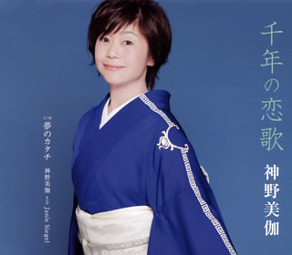 CD)神野美伽/千年の恋歌/夢のカタチ(KICM-30828)(2018/01/01発売)