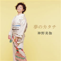 CD)神野美伽/夢のカタチ(KICX-1047)(2018/01/01発売)