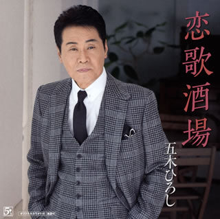 CD)五木ひろし/恋歌酒場/ほとめきの風～久留米より(FKCM-39)(2018/01/10発売)