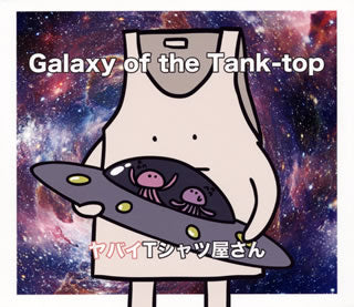 CD)ヤバイTシャツ屋さん/Galaxy of the Tank-top(初回限定盤)（ＤＶＤ付）(UMCK-9929)(2018/01/10発売)