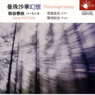 CD)曼珠沙華幻想 和谷泰扶(HCA) 他(WWCC-7851)(2017/11/25発売)