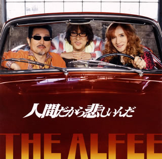 CD)THE ALFEE/人間だから悲しいんだ（(初回限定盤C)）(TYCT-39070)(2017/12/20発売)