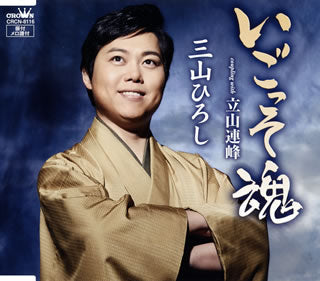 CD)三山ひろし/いごっそ魂/立山連峰(タイプA)(CRCN-8116)(2018/01/10発売)