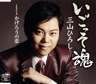 CD)三山ひろし/いごっそ魂/かげろうの恋(タイプB)(CRCN-8117)(2018/01/10発売)