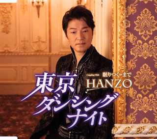CD)HANZO/東京ダンシングナイト/眠りつく・・まで(TECA-13820)(2018/01/17発売)
