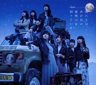 CD)AKB48/僕たちは,あの日の夜明けを知っている(Type A)（ＤＶＤ付）(KIZC-448)(2018/01/24発売)