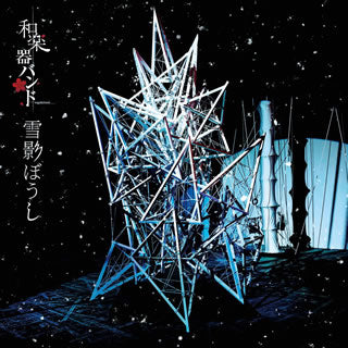 CD)和楽器バンド/雪影ぼうし（ＤＶＤ付）（LIVE盤）(AVCD-83981)(2018/01/24発売)