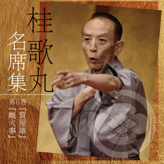 CD)桂歌丸/名席集 第6巻 「質屋庫」/「厩火事」(PCCG-1656)(2018/03/07発売)
