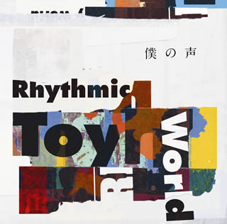CD)Rhythmic Toy World/僕の声（アーティスト盤）(THCS-60207)(2018/02/14発売)
