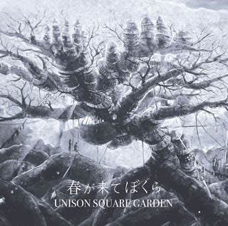 CD)UNISON SQUARE GARDEN/春が来てぼくら（通常盤）(TFCC-89649)(2018/03/07発売)
