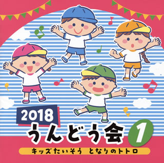 CD)2018 うんどう会(1) キッズたいそう となりのトトロ(COCE-40261)(2018/02/28発売)
