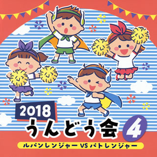 CD)2018 うんどう会(4) ルパンレンジャーVSパトレンジャー(COCE-40264)(2018/02/28発売)