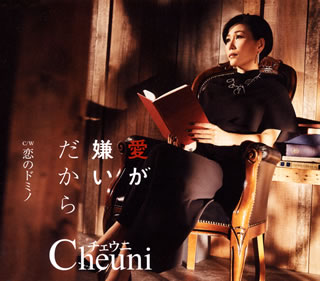 CD)チェウニ/愛が嫌いだから/恋のドミノ(TECA-13824)(2018/02/14発売)