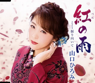 CD)山口ひろみ/紅(べに)の雨/振り向いて(TECA-13826)(2018/02/14発売)