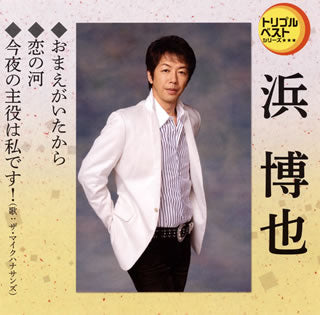 CD)浜博也/おまえがいたから/恋の河/今夜の主役は私です!(TECA-1249)(2018/02/14発売)