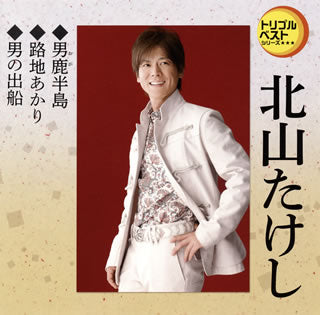 CD)北山たけし/男鹿(おが)半島/路地あかり/男の出船(TECA-1221)(2018/02/14発売)