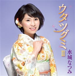 CD)水城なつみ/ウタツグミ 2(KICX-1052)(2018/02/21発売)