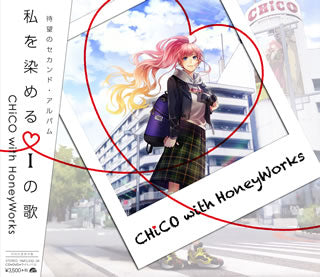 CD)CHiCO with HoneyWorks/私を染めるiの歌（(初回生産限定盤)）（ＤＶＤ付）(SMCL-532)(2018/02/28発売)