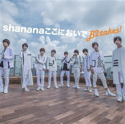 CD)B2takes!/Shanana ここにおいで(Type-B)（初回出荷限定盤）(KICM-91840)(2018/04/11発売)