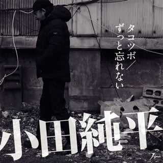 CD)小田純平/タコツボ/ずっと忘れない(POCS-1679)(2018/03/28発売)