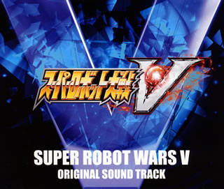 CD)「スーパーロボット大戦V」オリジナルサウンドトラック(LACA-9586)(2018/04/04発売)