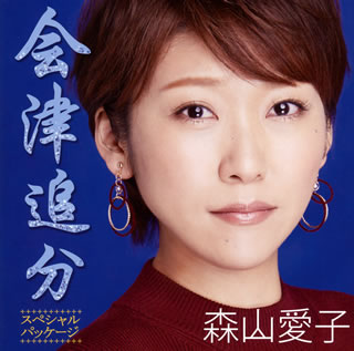 CD)森山愛子/会津追分 スペシャル・パッケージ（ＤＶＤ付）(UPCY-5058)(2018/02/21発売)