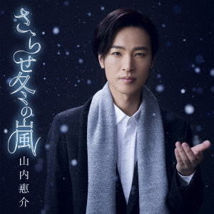 CD)山内惠介/さらせ冬の嵐(笑顔盤)(VICL-37353)(2018/03/28発売)