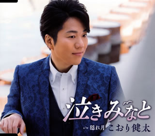 CD)こおり健太/泣きみなと(TKCA-91040)(2018/04/11発売)