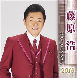CD)藤原浩/ベストセレクション2018(KICX-4897)(2018/04/04発売)