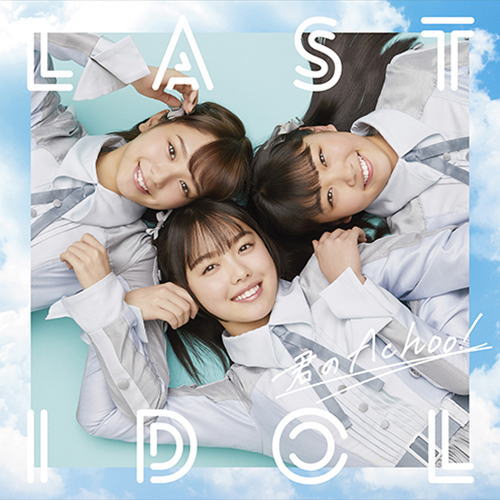 CD)ラストアイドル/君のAchoo!(Type A)(初回限定盤)（ＤＶＤ付）(TYCT-39072)(2018/04/18発売)