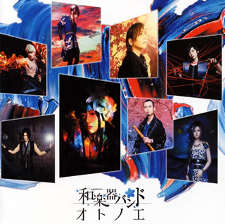 CD)和楽器バンド/オトノエ(AVCD-93873)(2018/04/25発売)