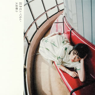 CD)大原櫻子/泣きたいくらい（(初回限定盤B)）（ＤＶＤ付）(VIZL-1382)(2018/04/25発売)