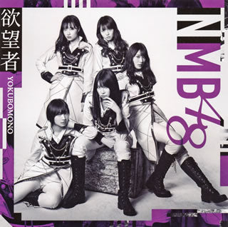 CD)NMB48/欲望者(Type B)（ＤＶＤ付）(YRCS-90147)(2018/04/04発売)【初回仕様】