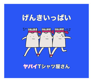CD)ヤバイTシャツ屋さん/げんきいっぱい（通常盤）(UMCK-5649)(2018/05/16発売)