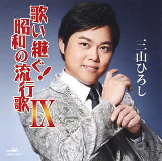 CD)三山ひろし/歌い継ぐ!昭和の流行歌9(CRCN-20447)(2018/05/02発売)