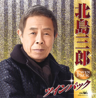 CD)北島三郎/ツインパック(CRCN-41271)(2018/05/02発売)