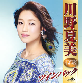 CD)川野夏美/ツインパック(CRCN-41283)(2018/05/02発売)